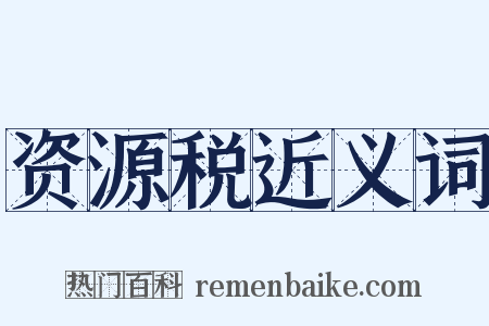 资源税近义词是什么意思的图片